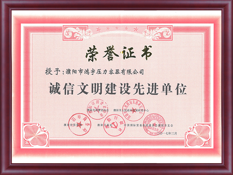 濮陽市誠信文明建設(shè)先進單位